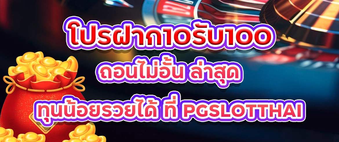 โปร ฝาก10รับ100 ถอนไม่อั้น ล่าสุด ทุนน้อยรวยได้ ที่ pgslotthai