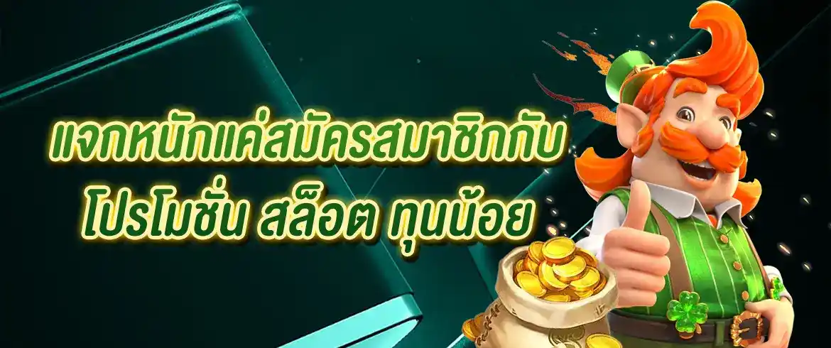 โปรโมชั่น สล็อต ทุนน้อย สายทุนน้อยไม่ใช่ปัญหาเพียงเข้ามารับเครดิตฟรี