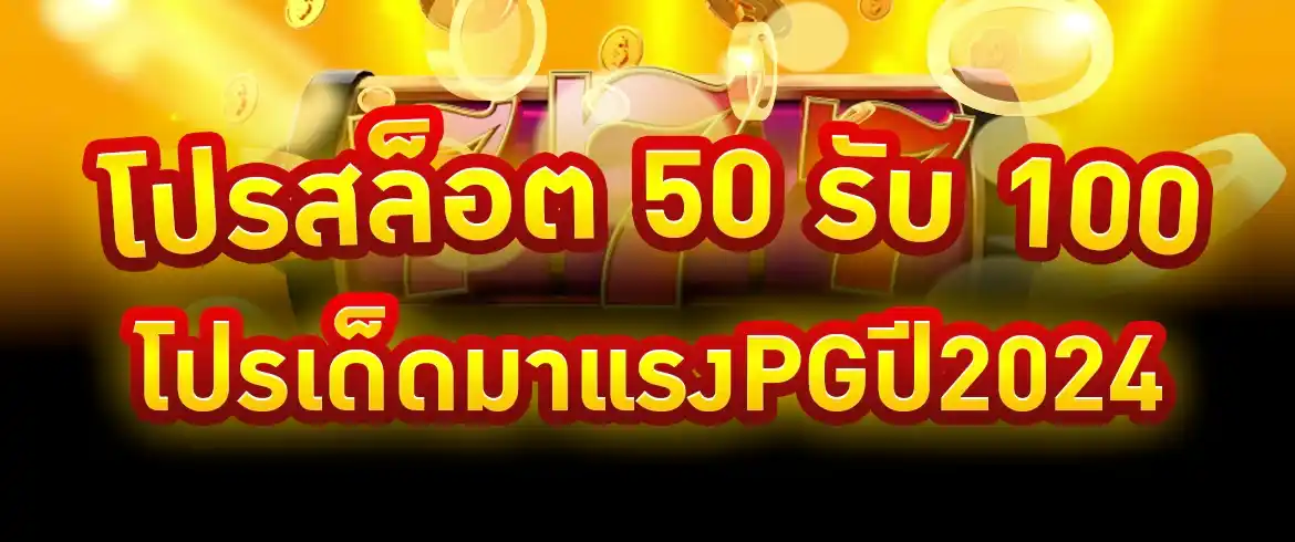 โปรสล็อต 50 รับ 100 ฝากก่อนได้ก่อนต้องที่นี่