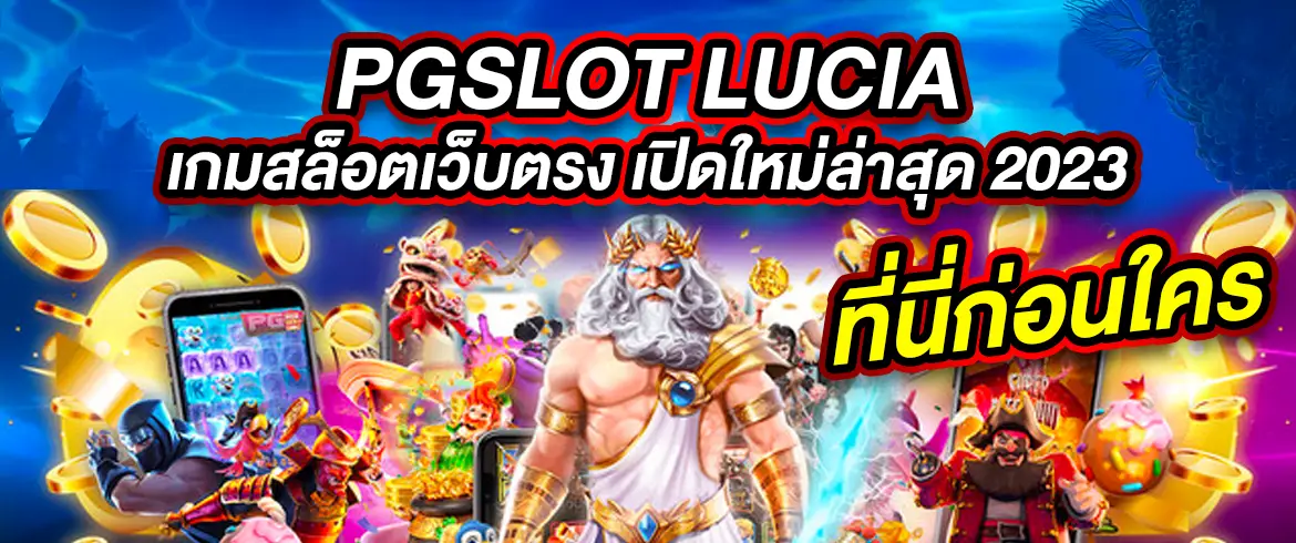 pgslot lucia เกมสล็อตเว็บตรง เปิดใหม่ล่าสุด 2023 ที่นี่ก่อนใคร