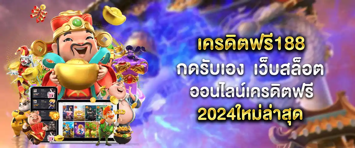 เครดิตฟรี188กดรับเอง เพียงสมัครสมาชิกก็รับเครดิตฟรีด้วยตัวเองได้เลย