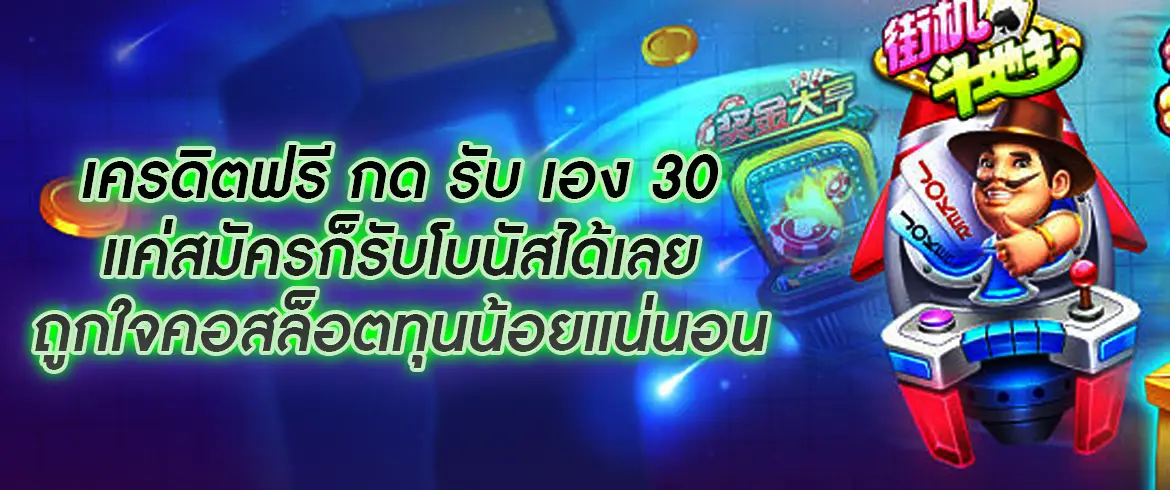 เครดิตฟรี กด รับ เอง 30 รับได้ง่ายๆ ที่เว็บ PGSLOTTHAI