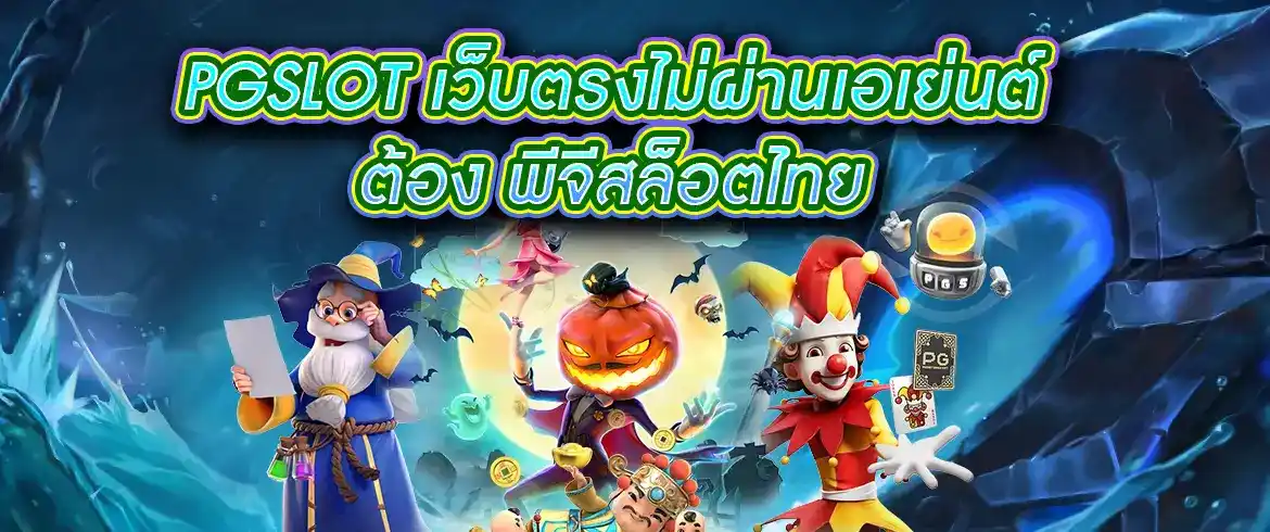 pgslot เว็บ ตรง ไม่ ผ่าน เอเย่นต์ ต้อง พีจีสล็อตไทย