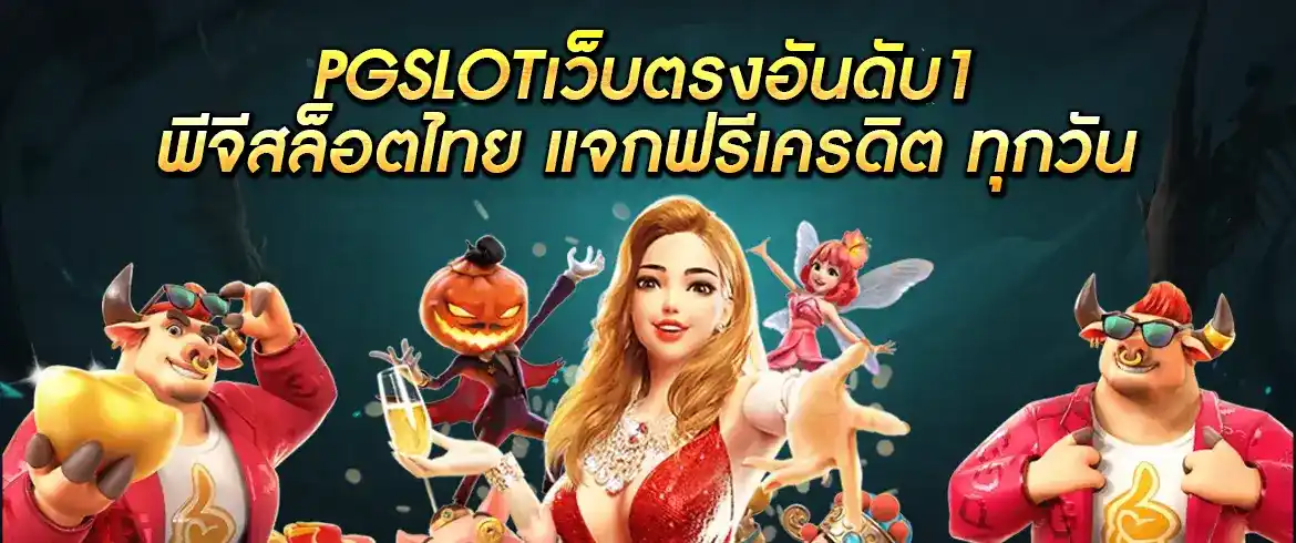 pgslotเว็บตรงอันดับ1 พีจีสล็อตไทย แจกฟรีเครดิต ทุกวัน