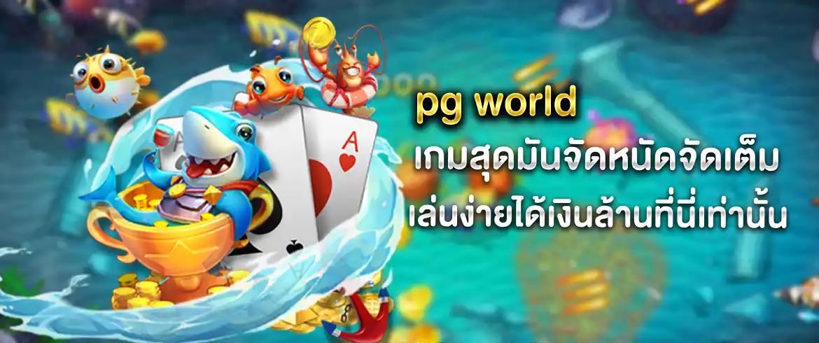 pg world มาแรงไม่ แจกไม่อั้นพร้อมเครดิตฟรีมากมายทุกวัน