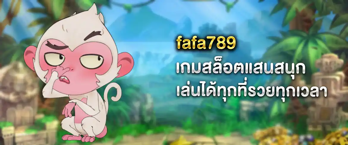 fafa789 ของจริงต้องที่ pgslotthai แจกไม่อั้นทุกโปรโมชั่น