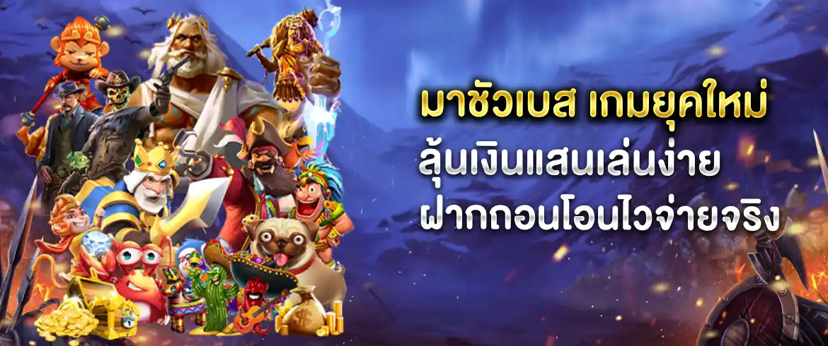 มาชัวเบส แจกไม่อั้น ลุ้นได้ทุกเกมตลอด 24 ชั่วโมงที่ pgslotthai