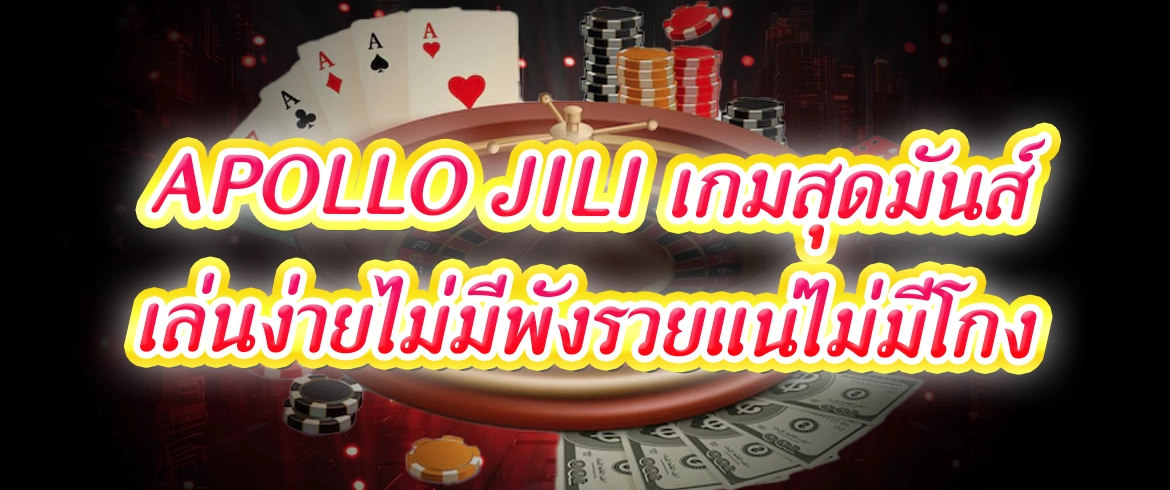 apollo jili รวมเกมเด็ดพร้อมบริการ เพียงสมัครวันนี้รับเครดิตฟรีทันที