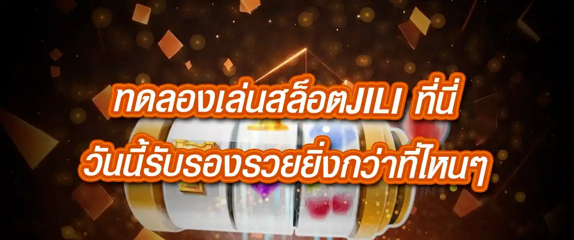 ทดลองเล่นสล็อตjili ลองก่อนลุ้นก่อน เปิดทุกสูตรก่อนใครที่ pgslot