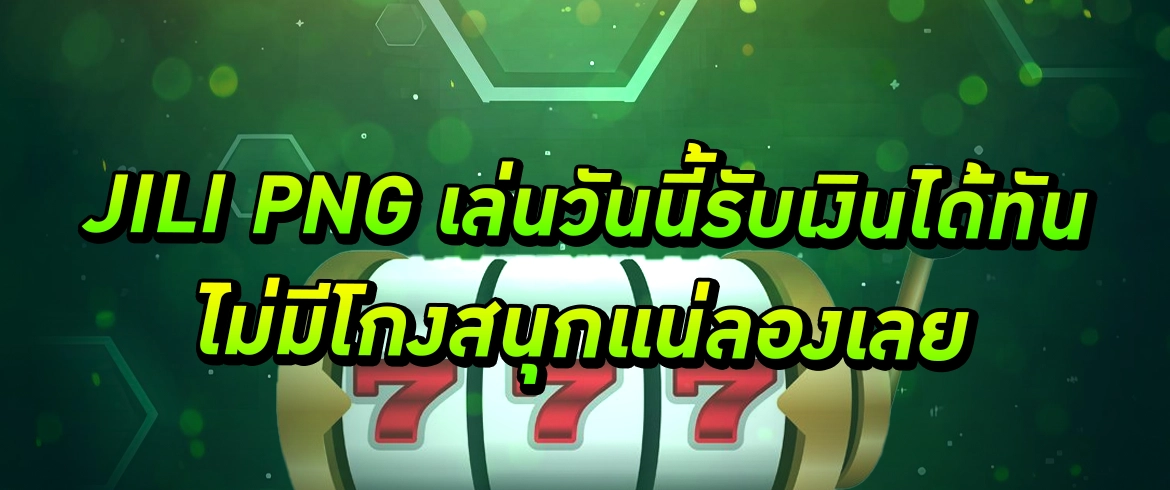 jili png เล่นง่าย จ่ายหนัก พร้อมโบนัสแจกทุกวันที่ PGSLOTTHAI