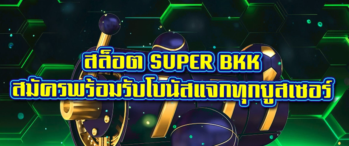 สล็อต super bkk โคตรโหดโคตรอันตราย จ่ายหนักทุกเกมต้องลอง