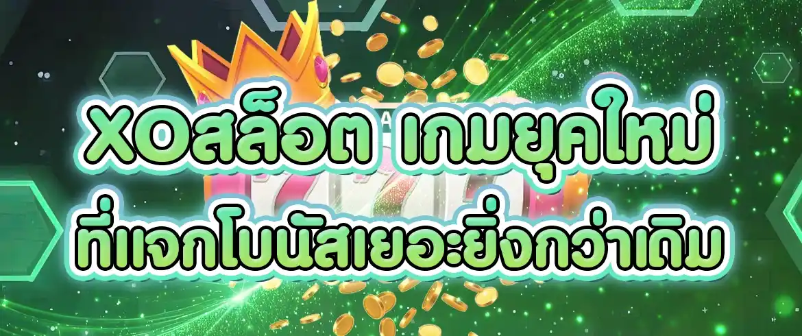 xoสล็อต เกมสล็อตออนไลน์ยอดฮิต2024