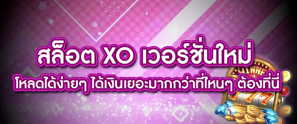 สล็อต xo เวอร์ชั่นใหม่ อัพเดตล่าสุด2024