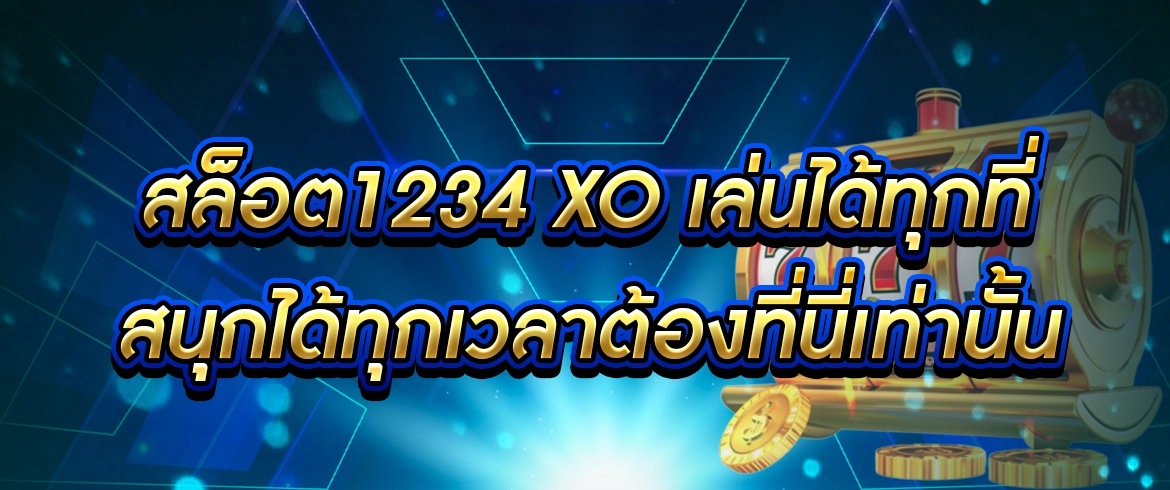 สล็อต1234 xo แบรนด์ดังเว็บตรงSLOTXO