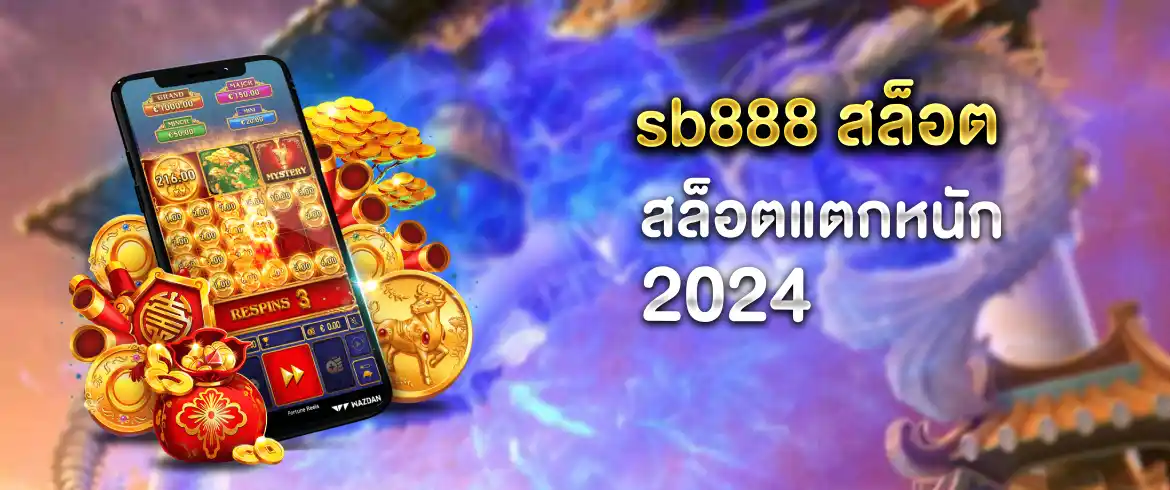 ฟรีสปิน แจกหนักไม่อั้นที่ sb888 สล็อต พร้อมโบนัสแจ่มๆ อีกมากมายทุกวัน