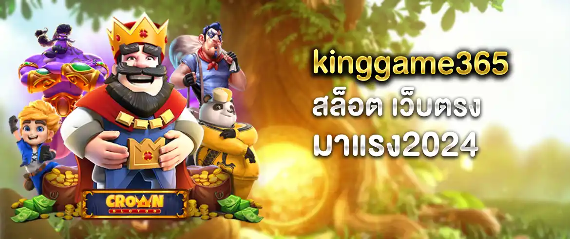 kinggame365 สล็อต ค่ายเกมสล็อตชั้นนำของเมืองไทยที่โบนัสแตกมากที่สุด