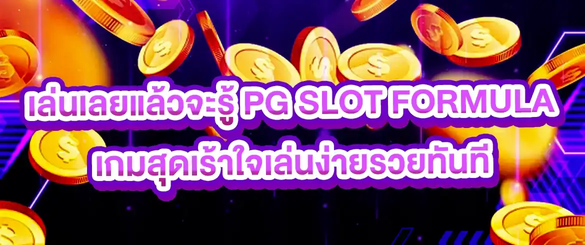 เล่นเลยแล้วจะรู้ pg slot formula เกมสุดเร้าใจเล่นง่ายรวยทันที