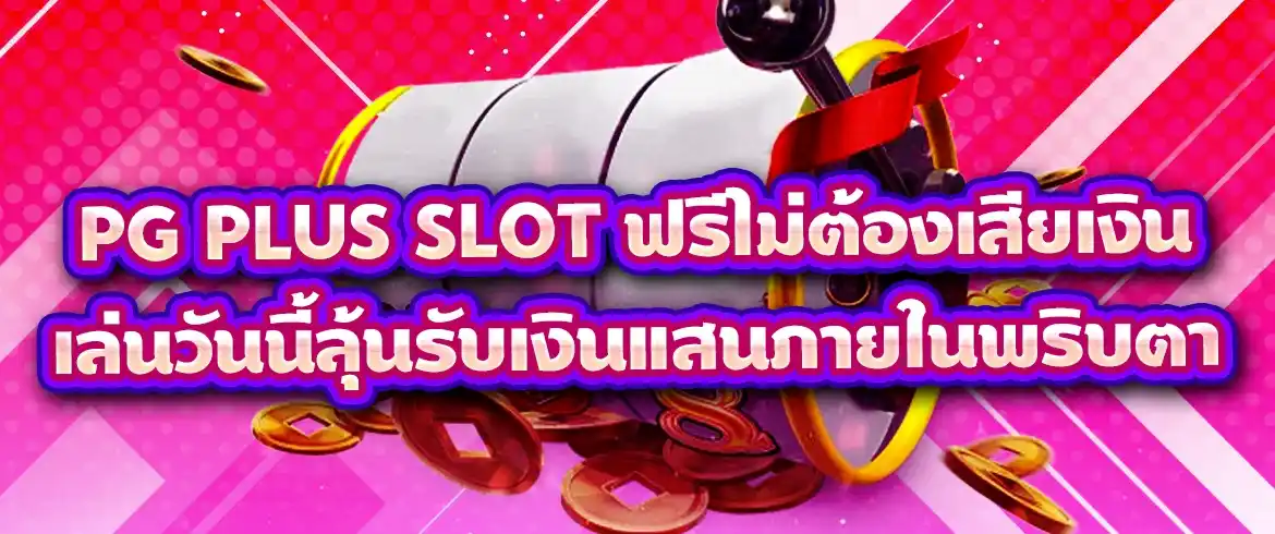 pg plus slot แตกง่าย แตกจริง สมัครเลยที่ พีจีสล็อตไทย 