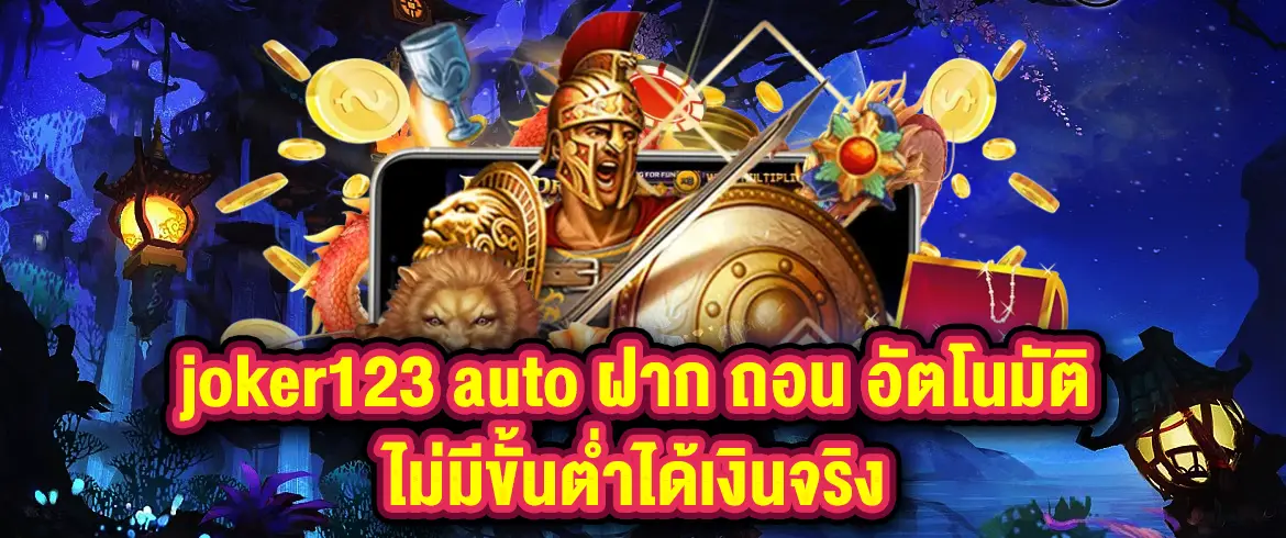 joker123 auto ฝาก ถอน อัตโนมัติไม่มีขั้นต่ำได้เงินจริง สมัครเลยที่ pgslot.com 