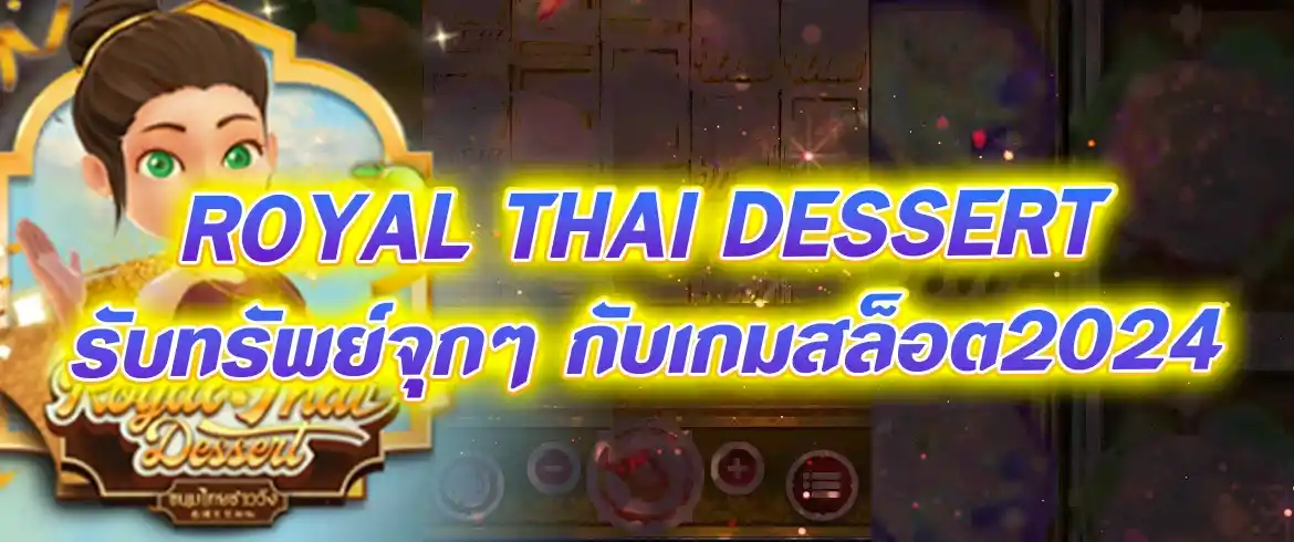 royal thai dessert รับทรัพย์จุกๆ กับเกมสล็อต2024