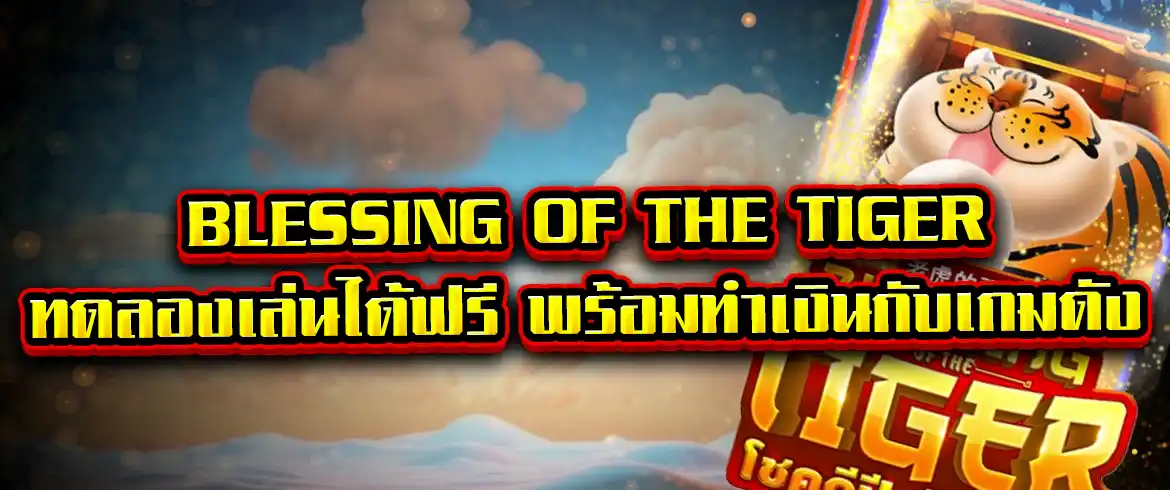 blessing of the tiger ทดลองเล่นได้ฟรี พร้อมทำเงินกับเกมดัง