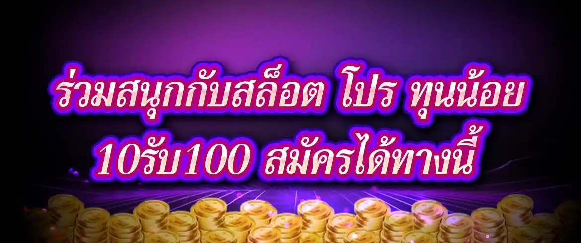 สล็อต โปร ทุนน้อย 10รับ100 สมาชิกใหม่รับทันทีไม่มีกั๊กค้องที่นี่