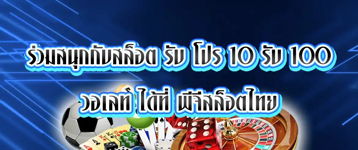 สล็อต รับ โปร 10 รับ 100 วอ เลท สมัครวันนี้รับทันทีเครดิตฟรีที่นี่