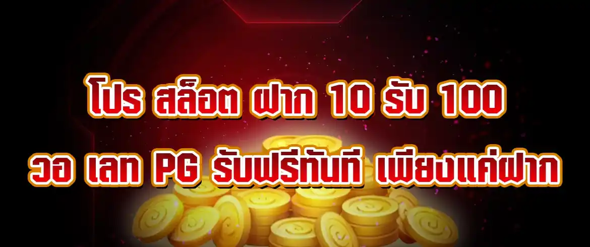 โปร สล็อต ฝาก 10 รับ 100 วอ เลท pg มีแค่ที่นี่ที่เดียวเท่านั้น สมัครเลย