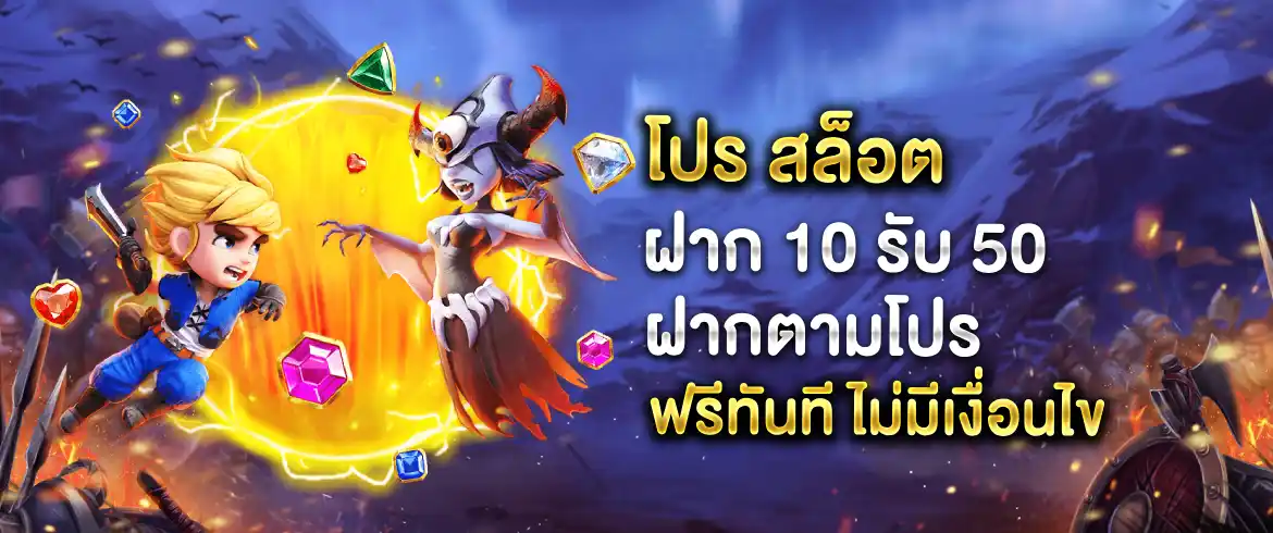 โปร สล็อต ฝาก 10 รับ 50 สนุกได้ทุกเกม ไม่มีขั้นต่ำ พร้อมโปรเด็ดเพียบ