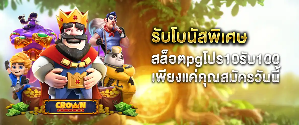 สล็อตpgโปร10รับ100 ลุ้นรับโปรเด็ดได้ทุกวัน ไม่ต้องทำเทิร์นที่ pgslotthai