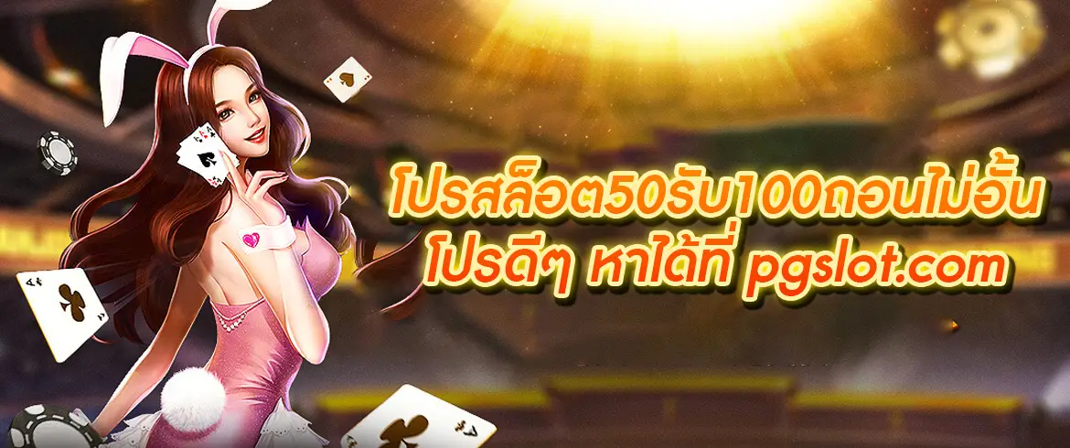 โปรสล็อต50รับ100ถอนไม่อั้น โปรดีๆ หาได้ที่ pgslot.com