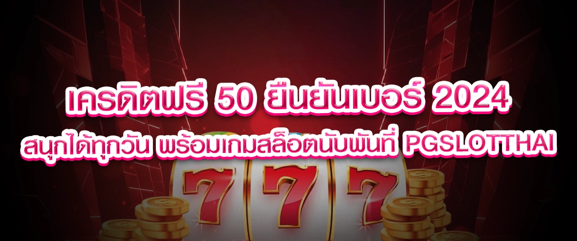 เครดิตฟรี 50 ยืนยันเบอร์ 2024 รับง่ายได้จริง ไม่ต้องแชร์ ที่ พีจีสล็อตไทย