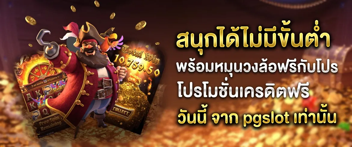 โปรโมชั่นเครดิตฟรี วันนี้ ต้องที่นี่เท่านั้น pgslotthai