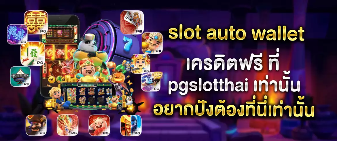 slot auto wallet เครดิตฟรี แจกทุกวันพร้อมเกมมากมายที่ pgslotthai