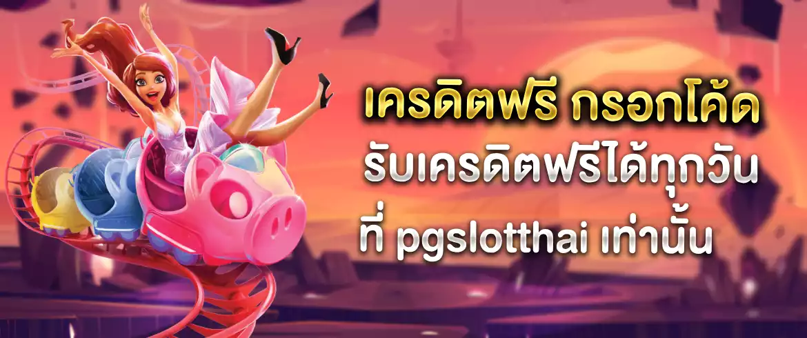 เครดิตฟรี กรอกโค้ด แจกไม่อั้น พร้อมรับได้ทุกยูสไม่อั้น ลุ้นได้ทั้งคืน