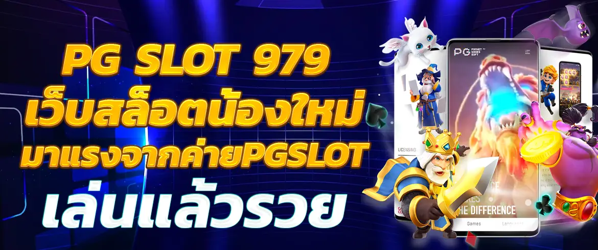 pg slot 979 เว็บสล็อตน้องใหม่มาแรงจากค่ายPGSLOT เล่นแล้วรวย